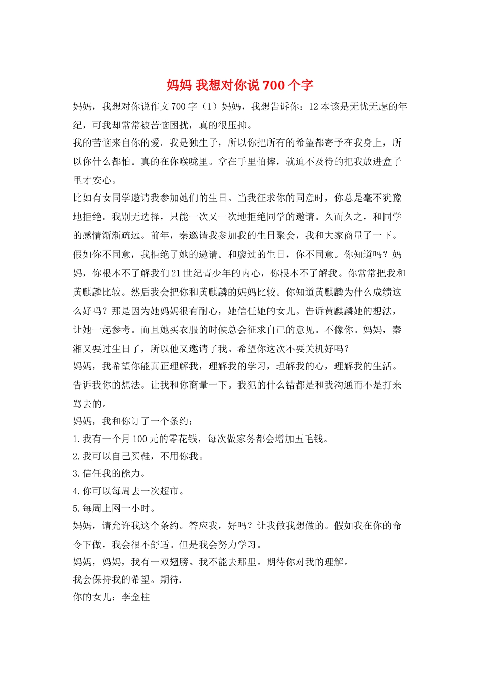 妈妈-我想对你说700个字_第1页