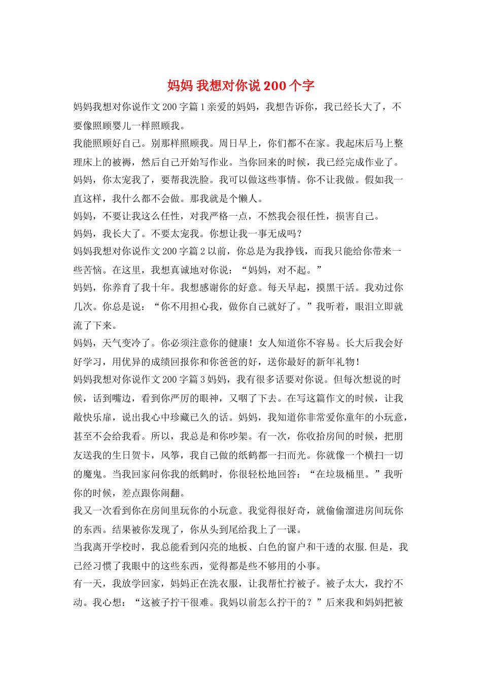 妈妈-我想对你说200个字_第1页