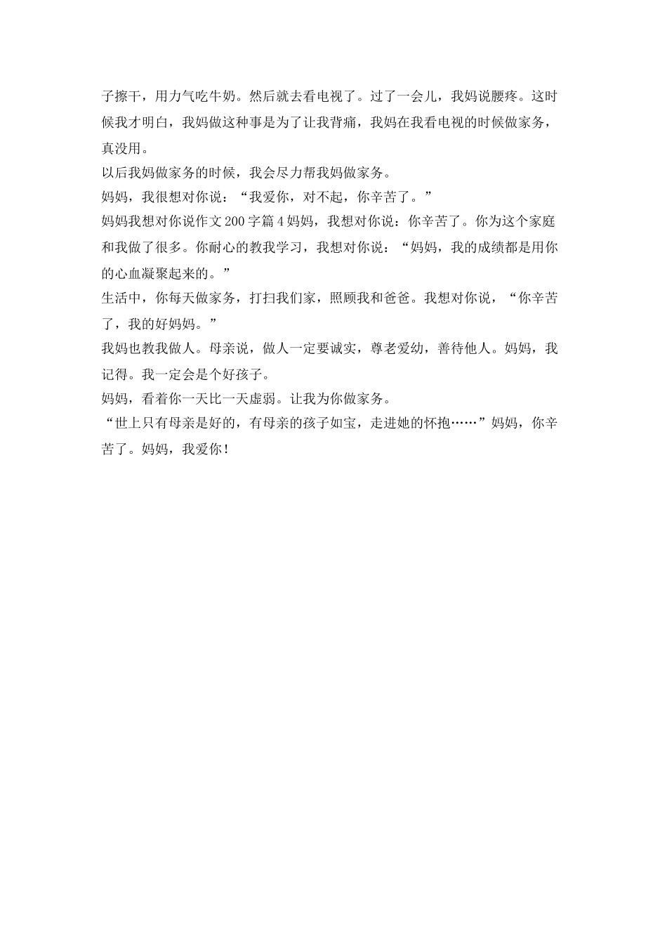 妈妈-我想对你说200个字_第2页