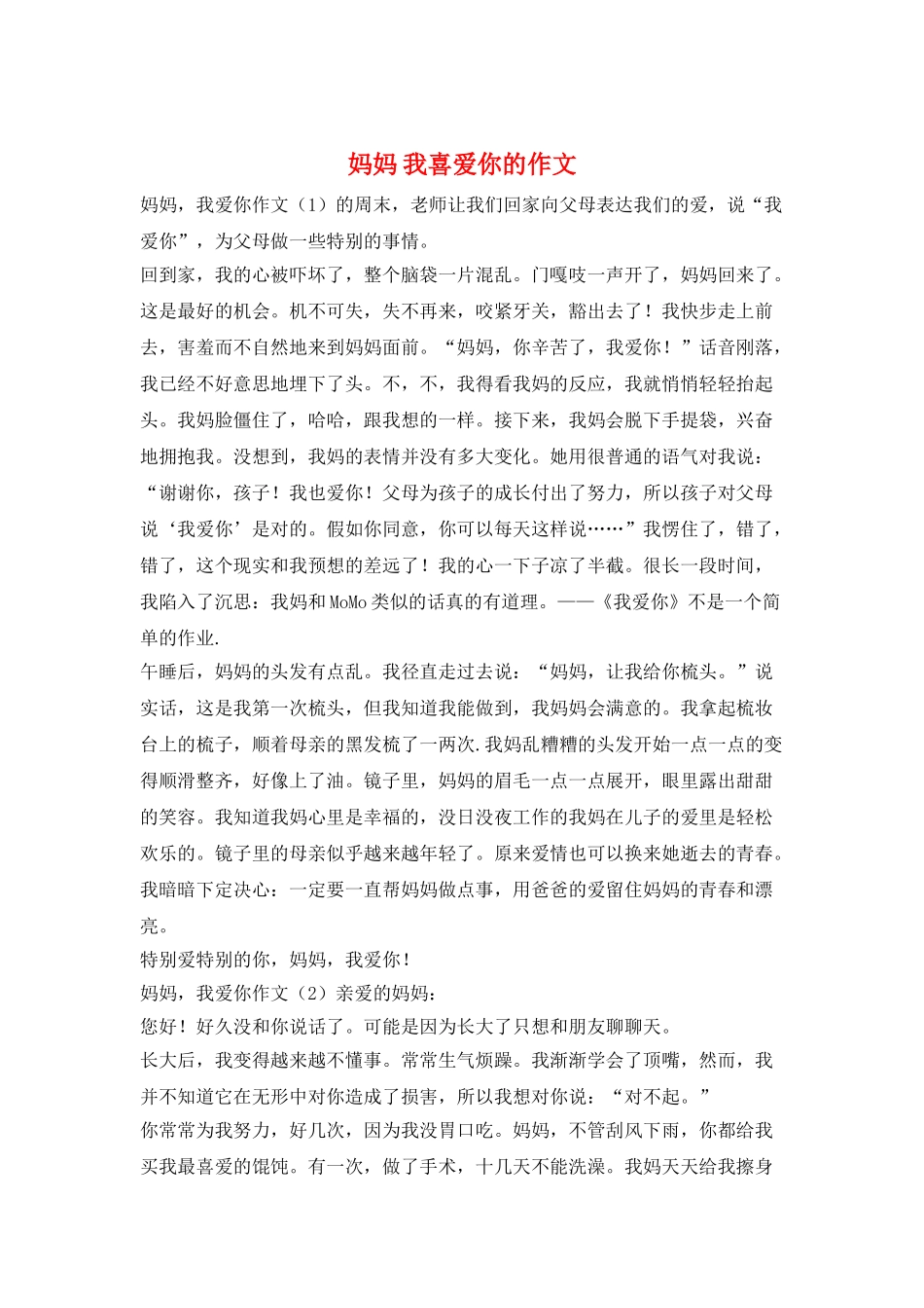 妈妈-我喜欢你的作文_第1页