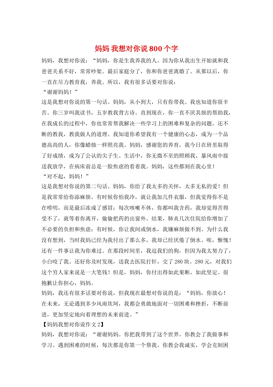 妈妈-我想对你说800个字_第1页