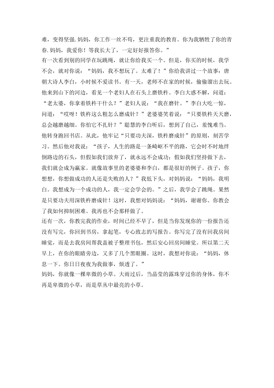 妈妈-我想对你说800个字_第2页
