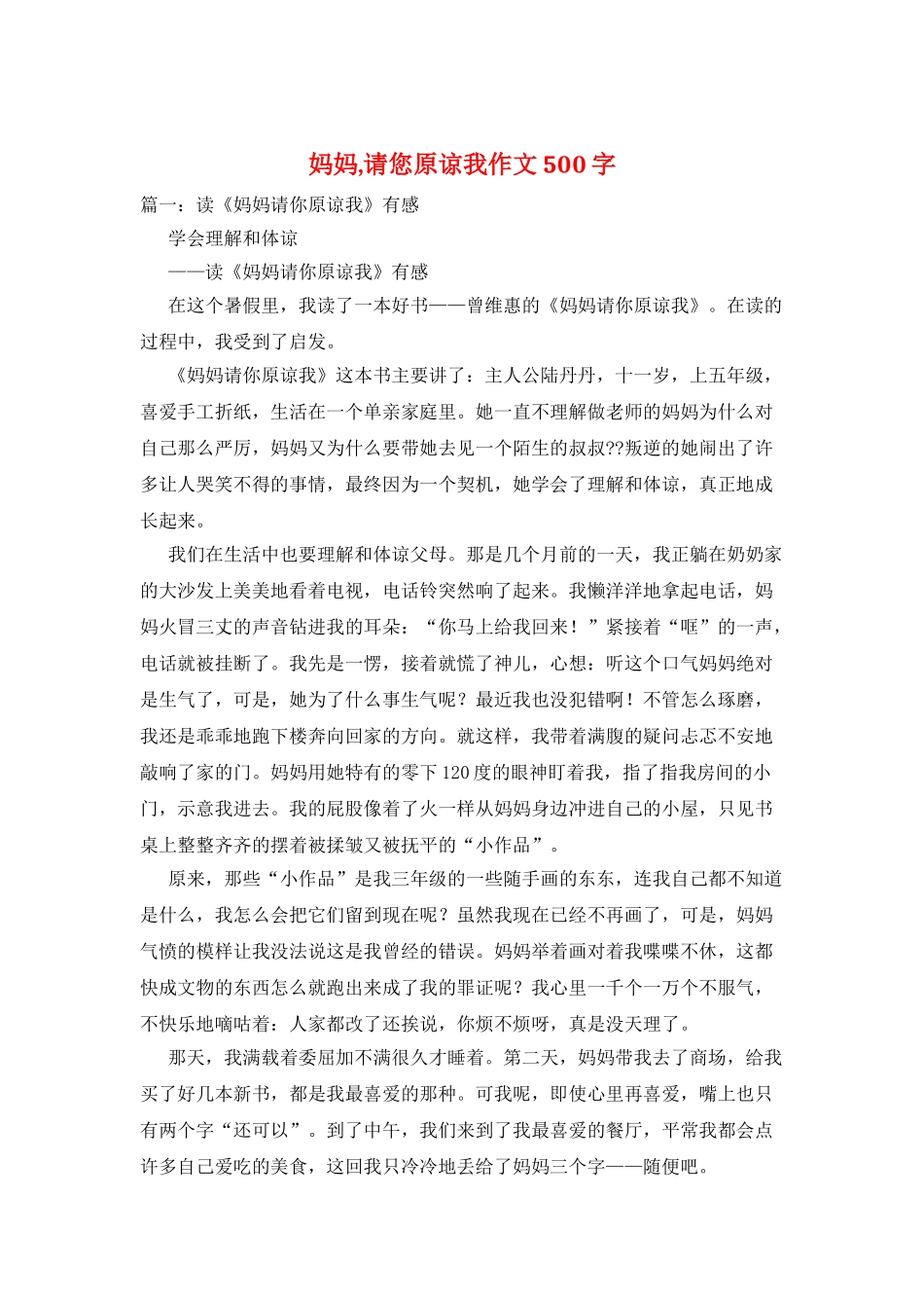 妈妈-请您原谅我作文500字_第1页