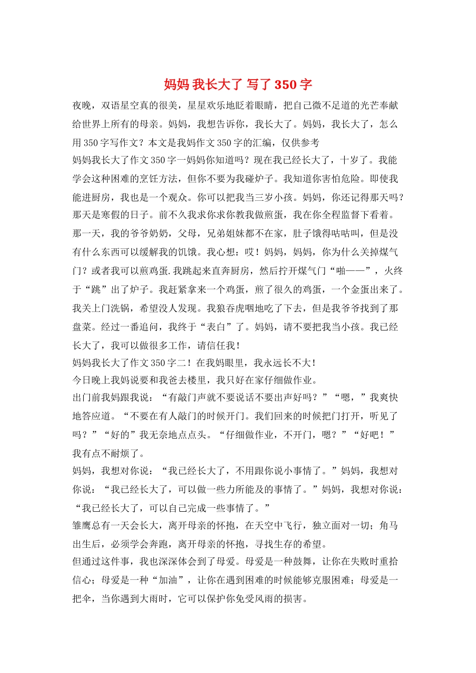妈妈-我长大了-写了350字_第1页