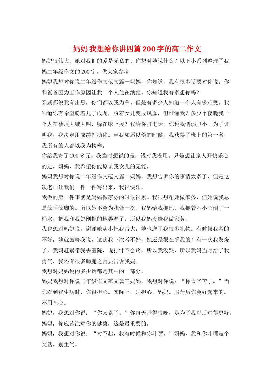 妈妈-我想给你讲四篇200字的高二作文_第1页