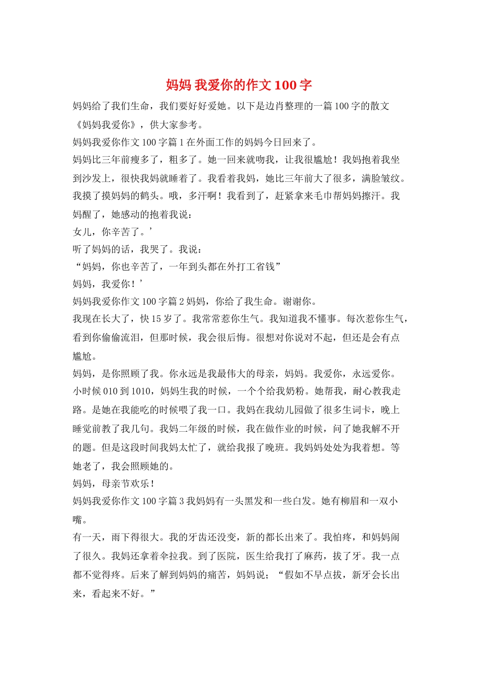 妈妈-我爱你的作文100字_第1页