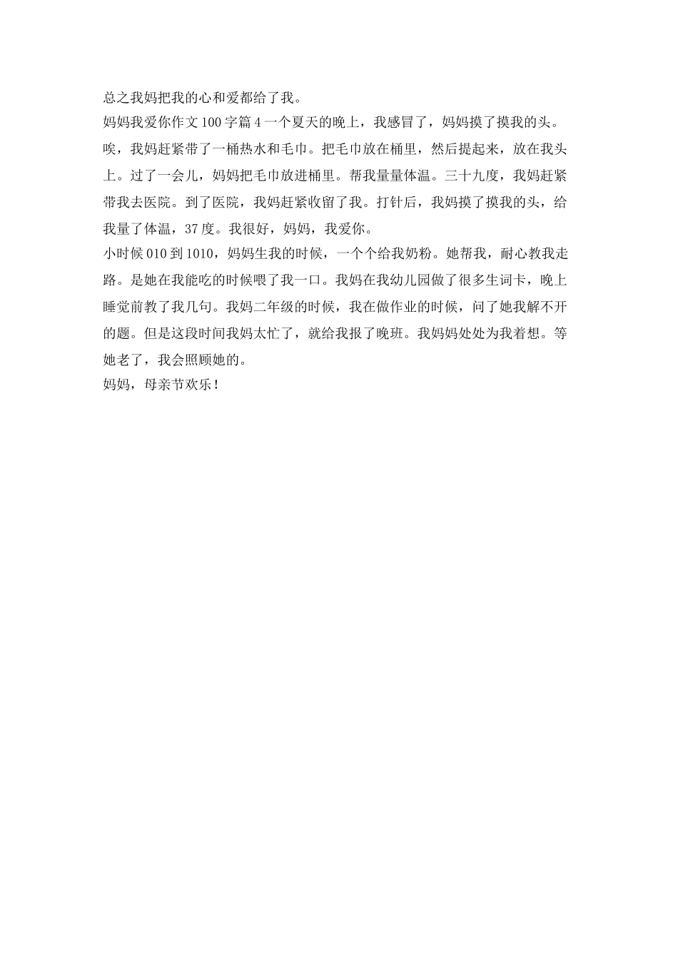 妈妈-我爱你的作文100字_第2页