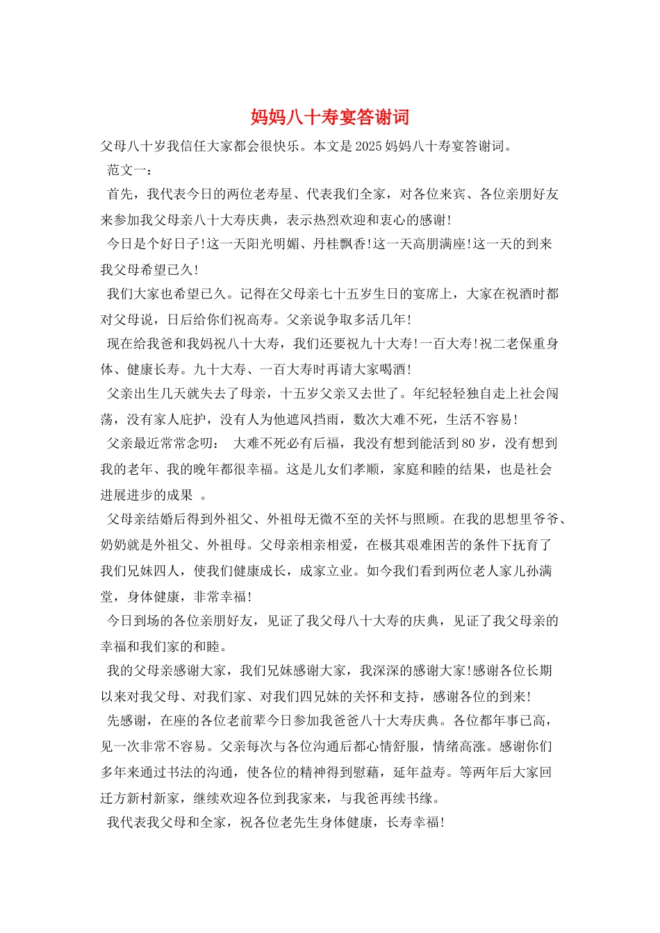 妈妈八十寿宴答谢词_第1页