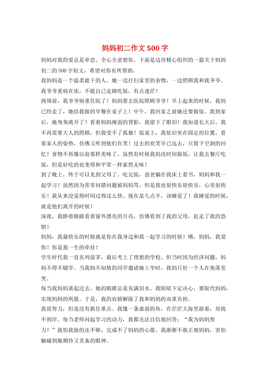 妈妈初二作文500字_第1页
