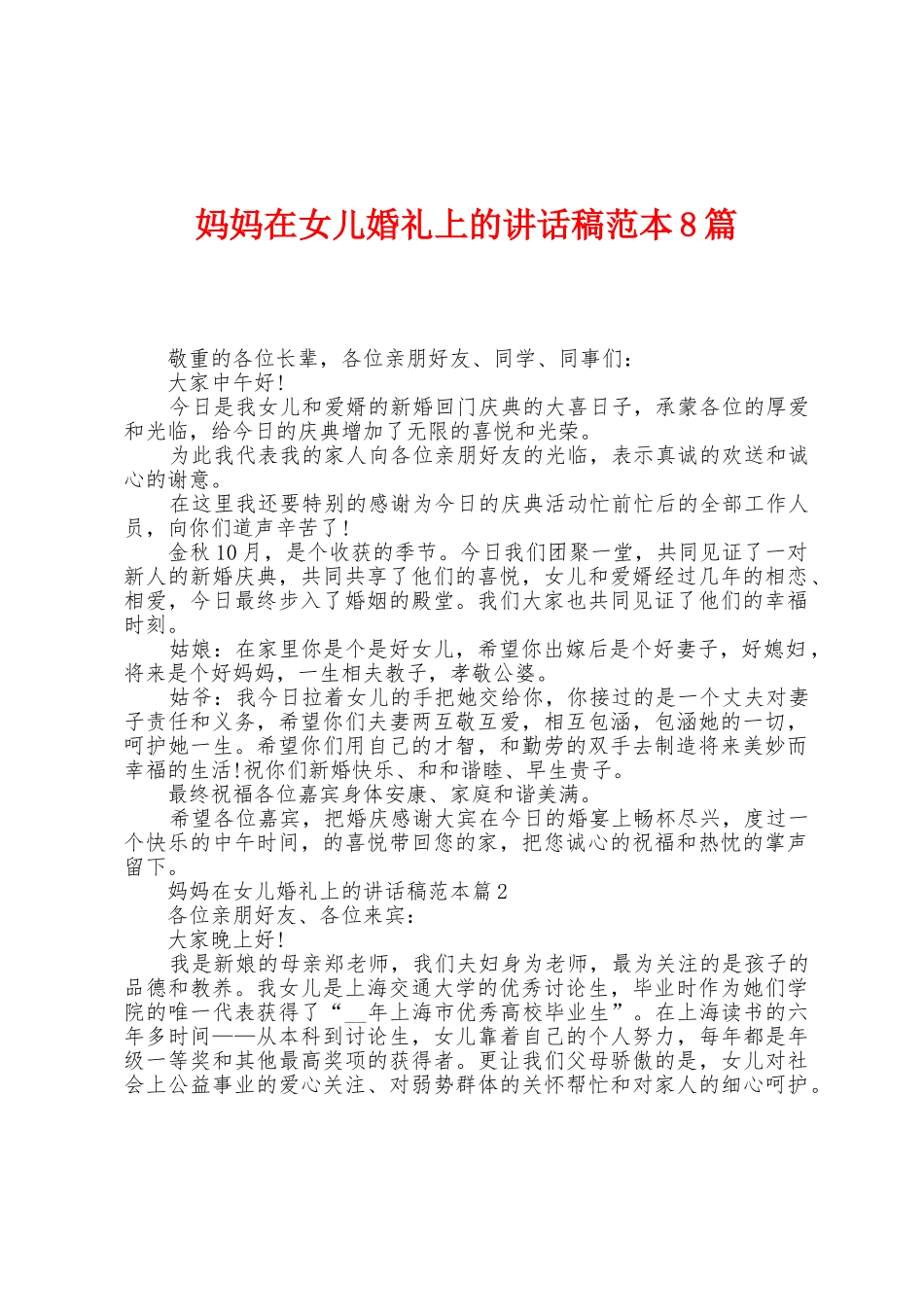 妈妈在女儿婚礼上的讲话稿范本8篇_第1页