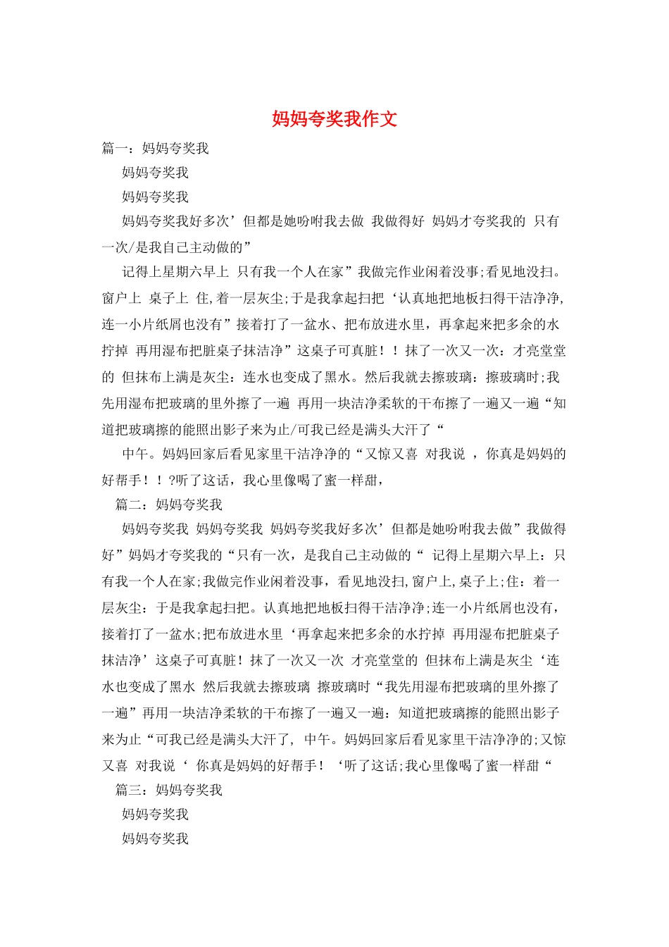 妈妈夸奖我作文_第1页
