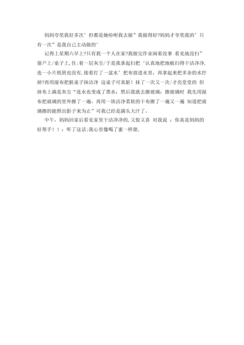 妈妈夸奖我作文_第2页
