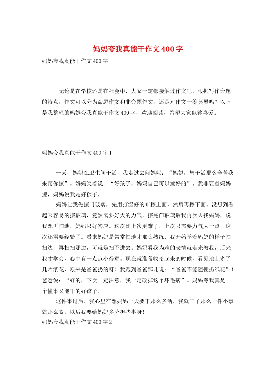 妈妈夸我真能干作文400字_第1页