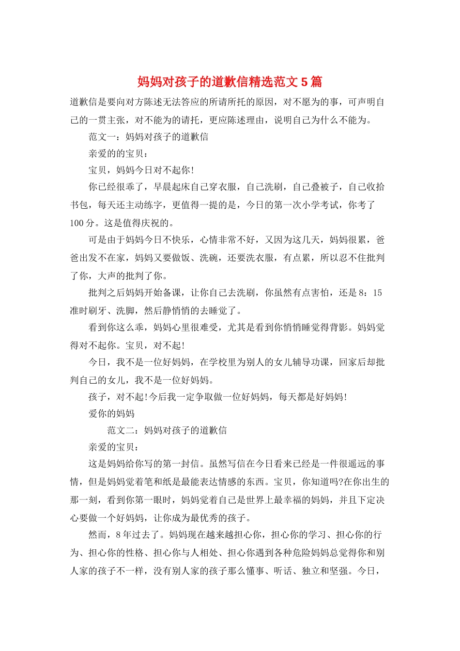 妈妈对孩子的道歉信精选范文5篇_第1页
