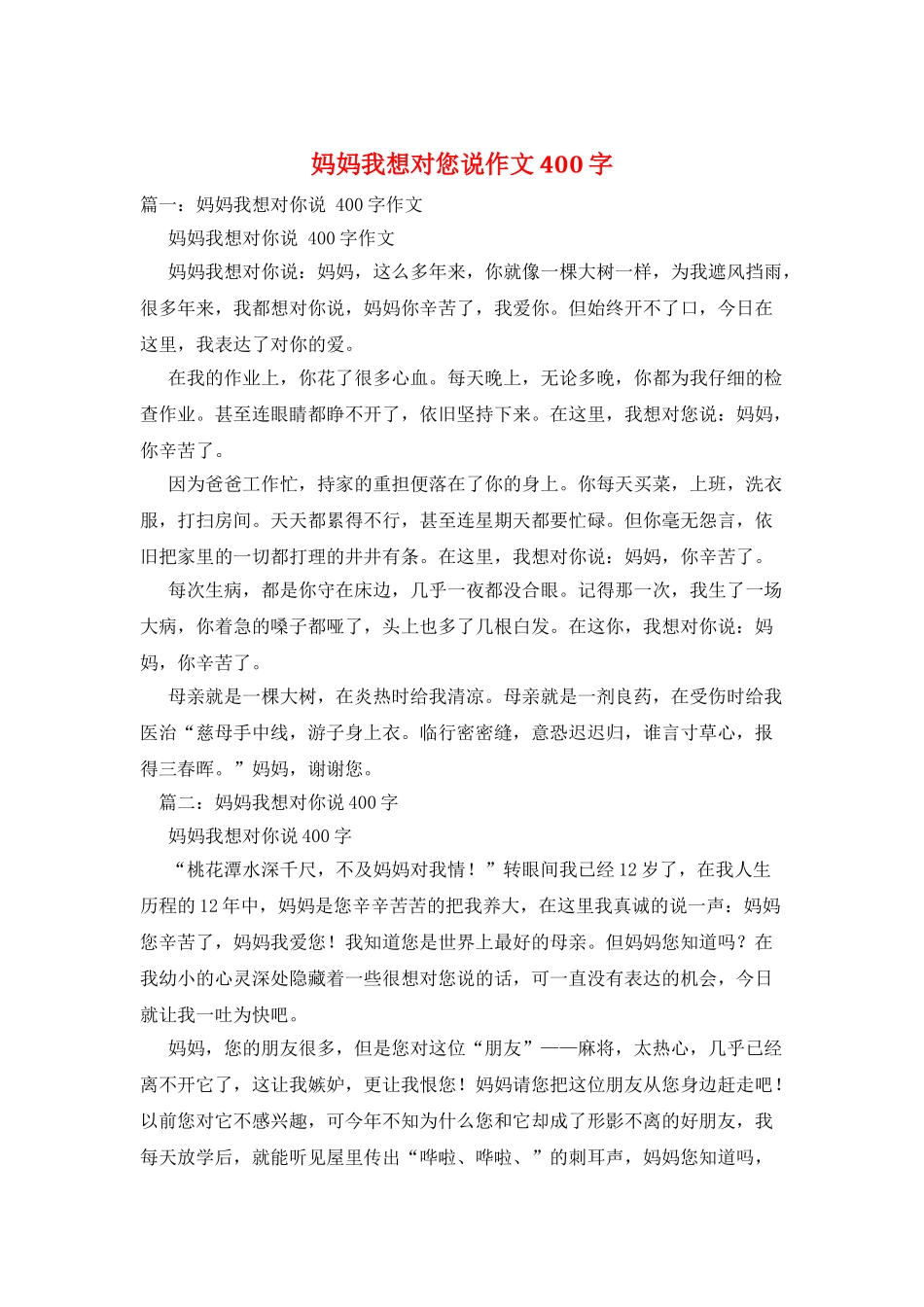 妈妈我想对您说作文400字_第1页