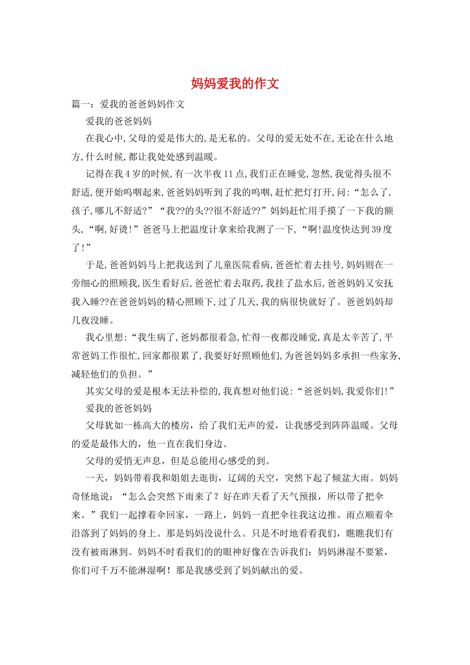 妈妈爱我的作文_第1页