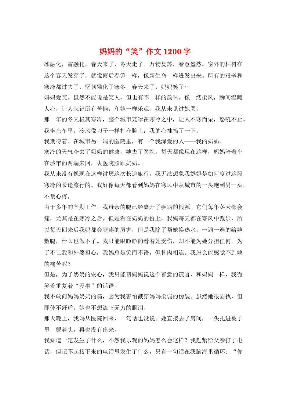 妈妈的“笑”作文1200字_第1页