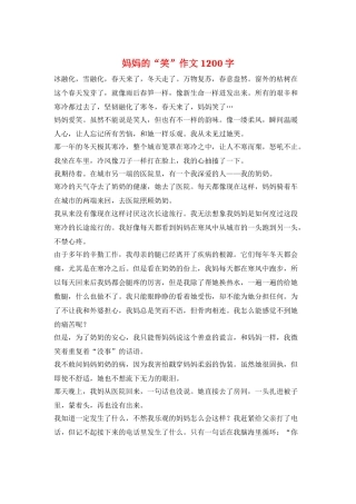 妈妈的“笑”作文1200字