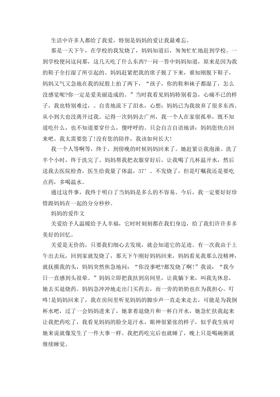 妈妈的爱作文5篇_第2页