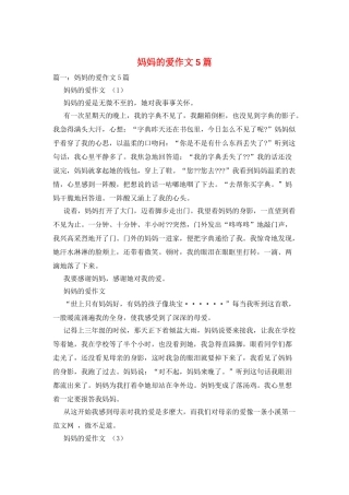 妈妈的爱作文5篇