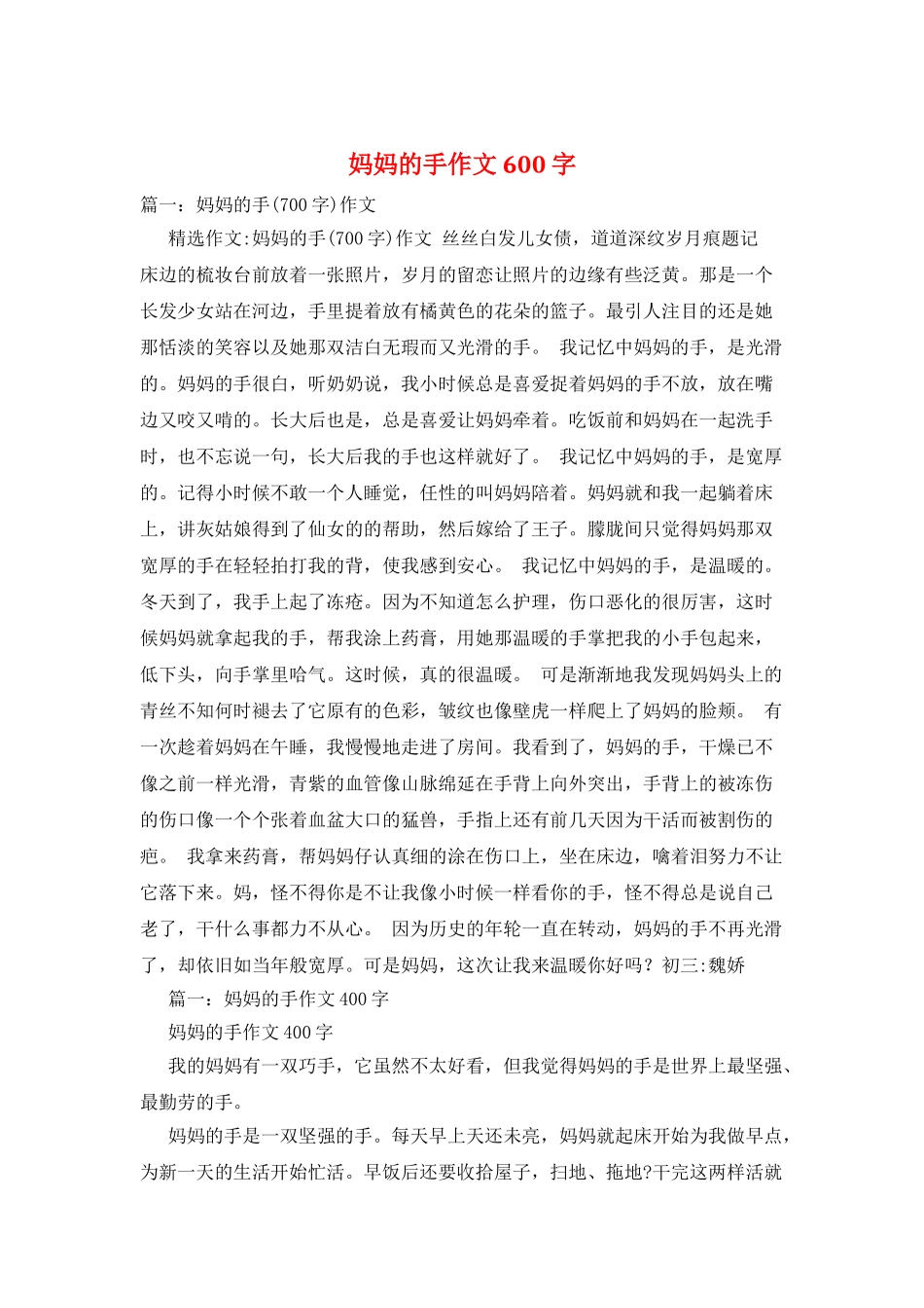 妈妈的手作文600字_第1页
