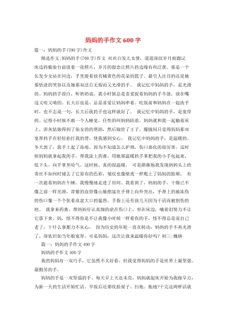 妈妈的手作文600字