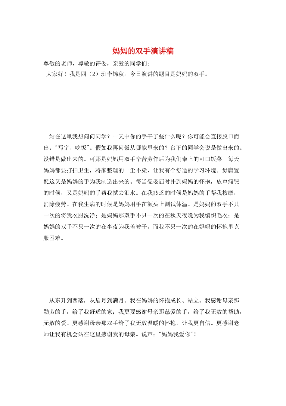 妈妈的双手演讲稿_第1页