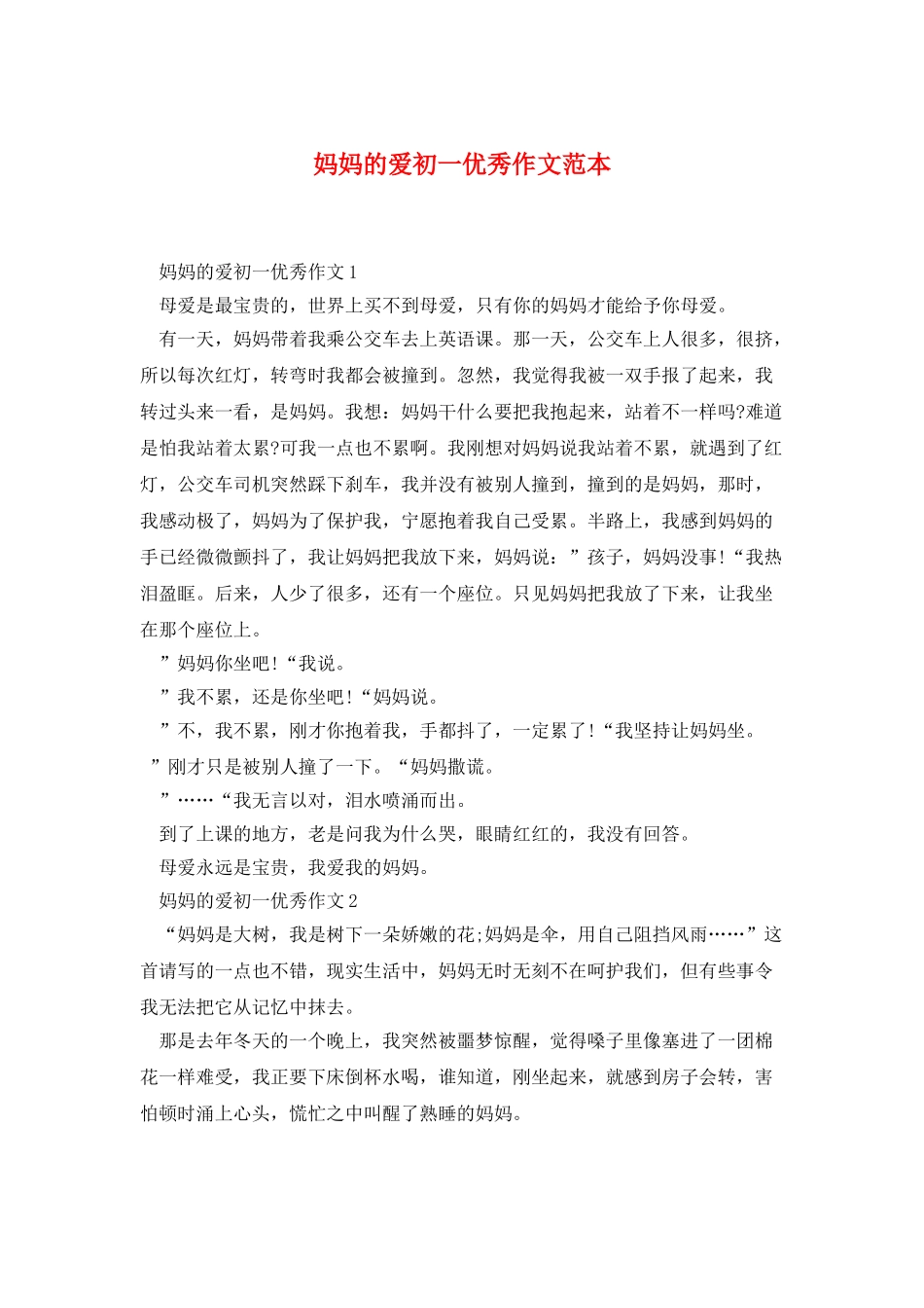 妈妈的爱初一优秀作文范本_第1页