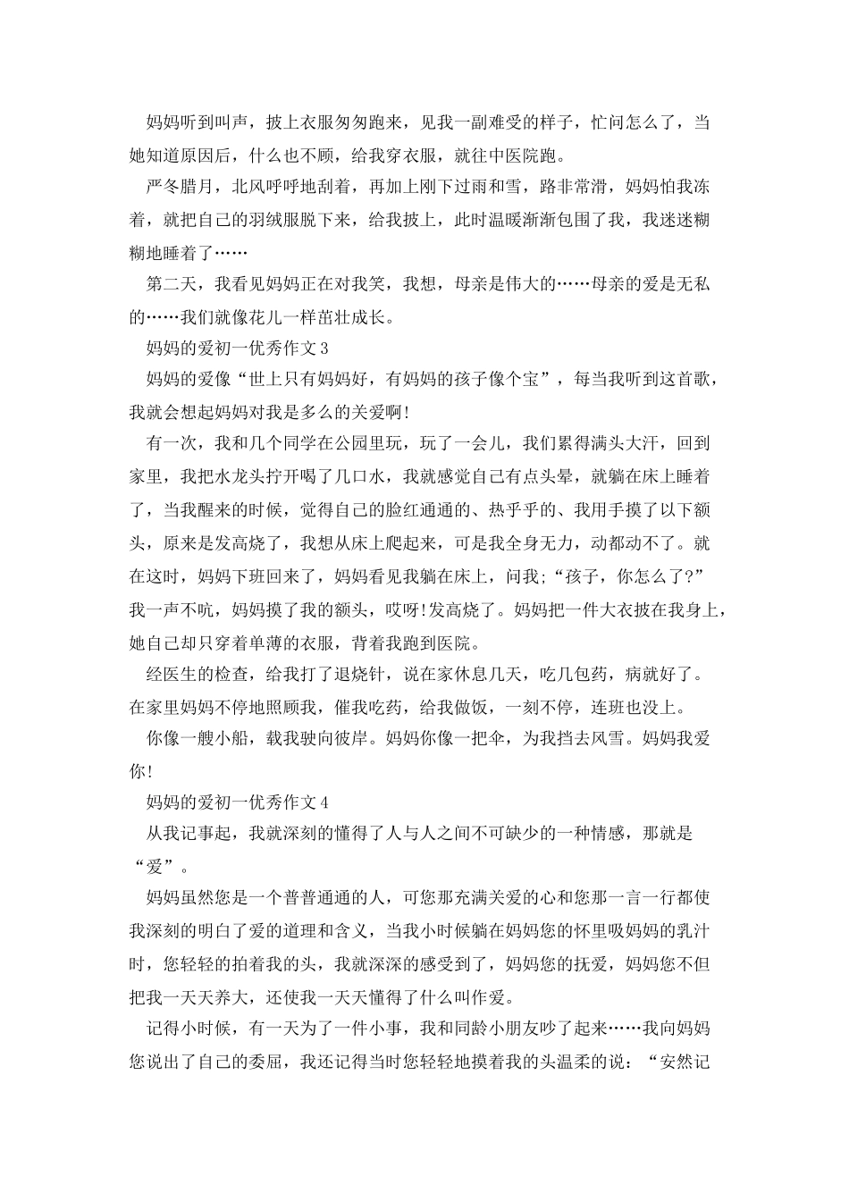 妈妈的爱初一优秀作文范本_第2页