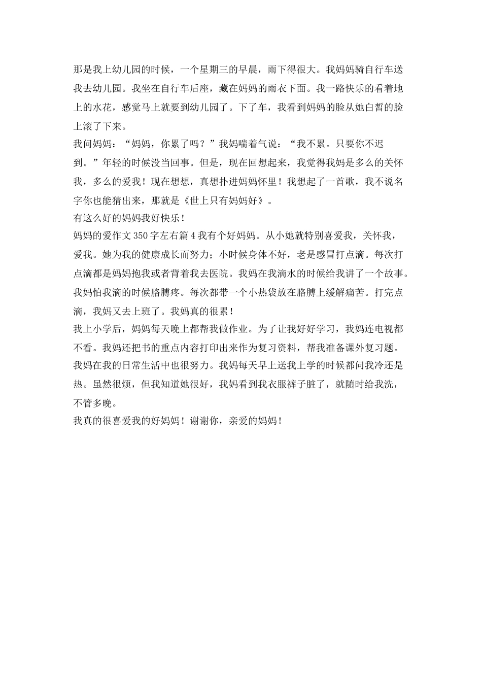 妈妈的爱情作文350字左右_第2页