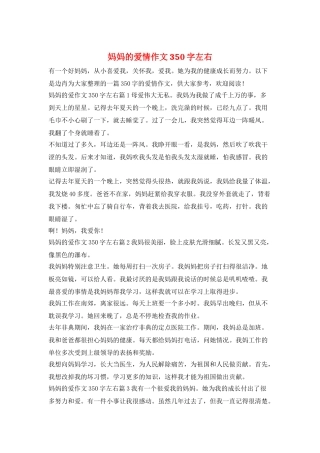 妈妈的爱情作文350字左右