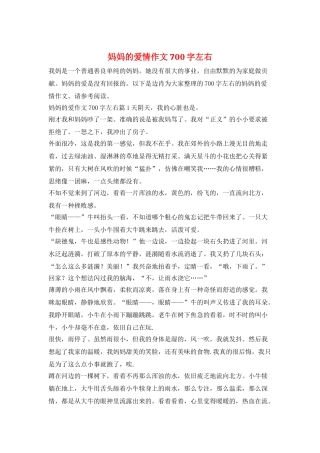 妈妈的爱情作文700字左右