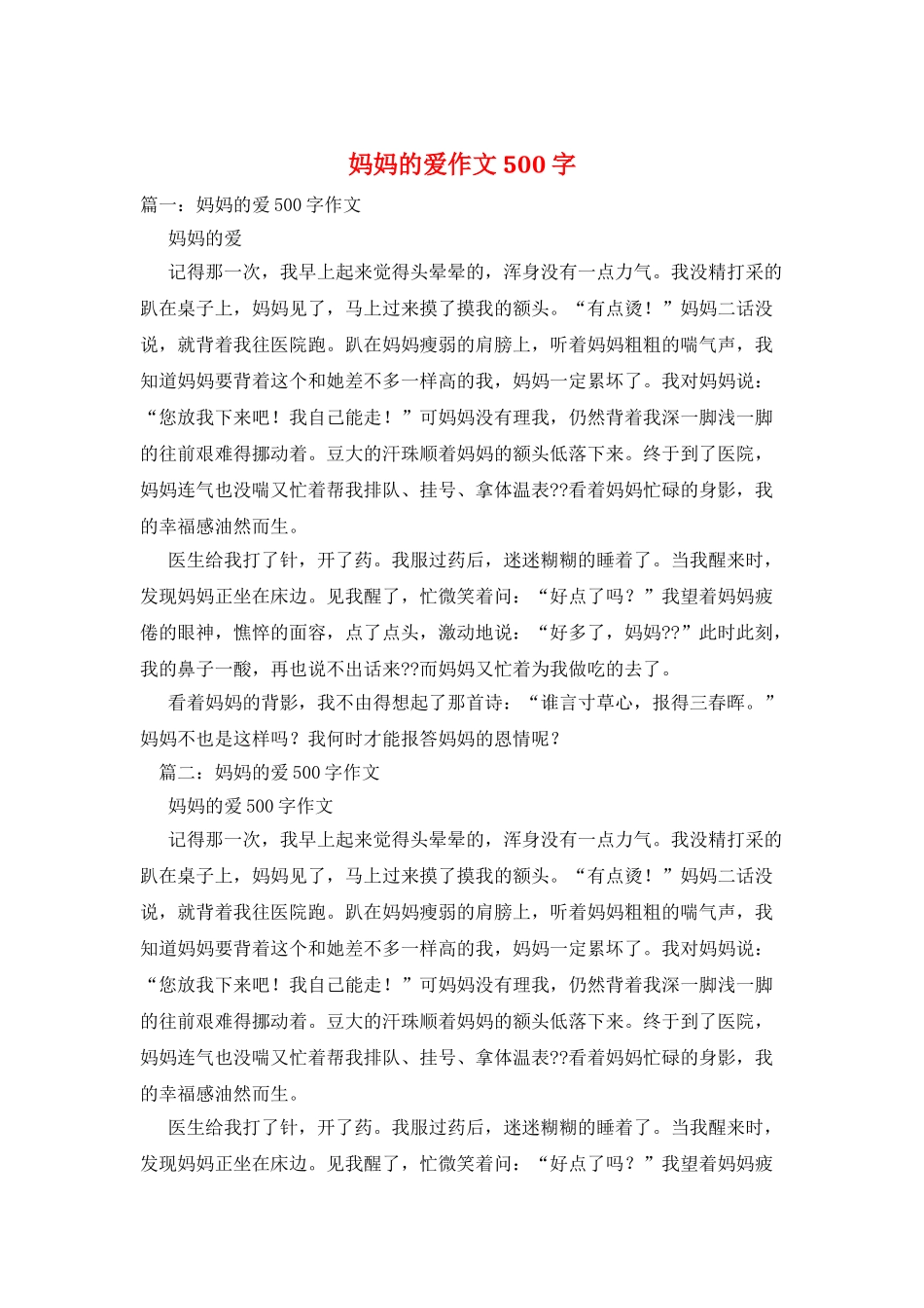 妈妈的爱作文500字_第1页