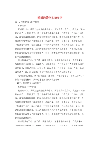 妈妈的爱作文500字