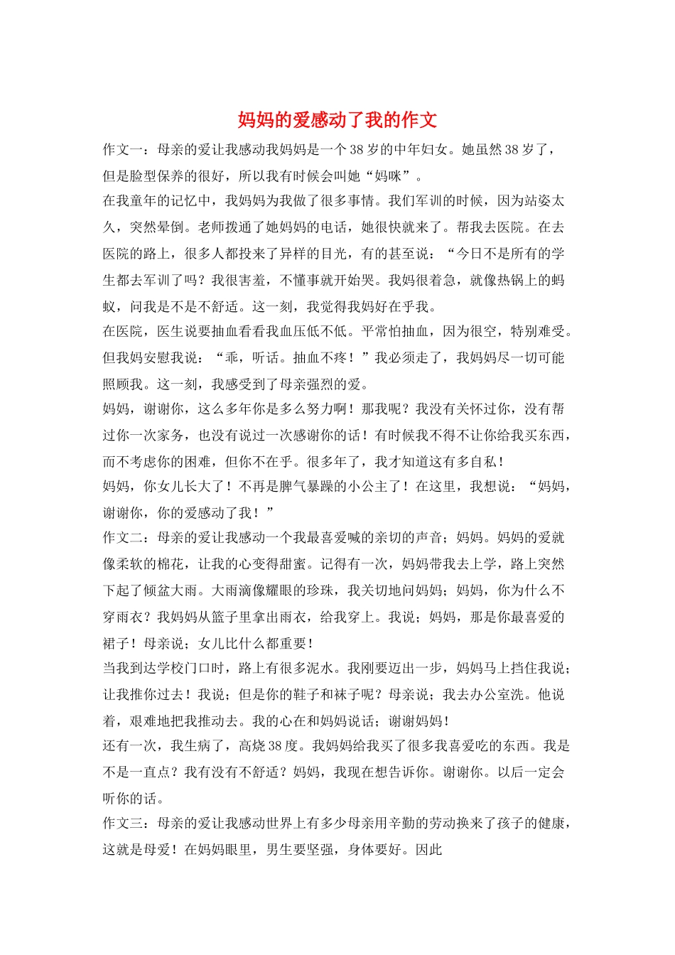 妈妈的爱感动了我的作文_第1页