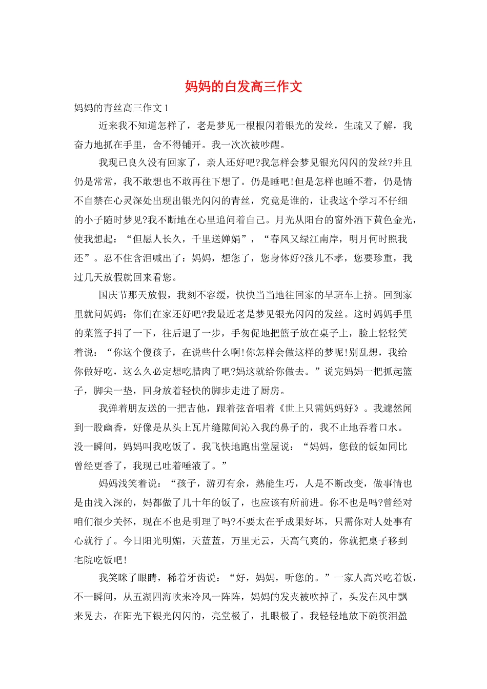 妈妈的白发高三作文_第1页