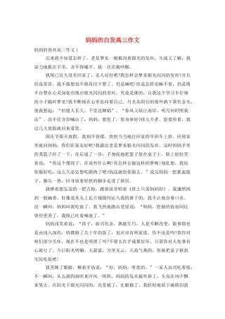 妈妈的白发高三作文