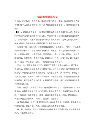 妈妈的爱随笔作文
