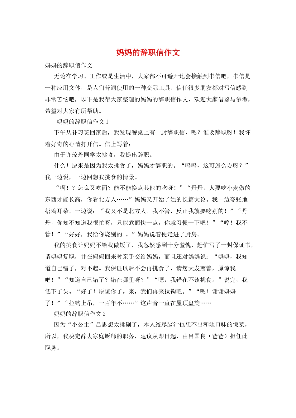 妈妈的辞职信作文_第1页
