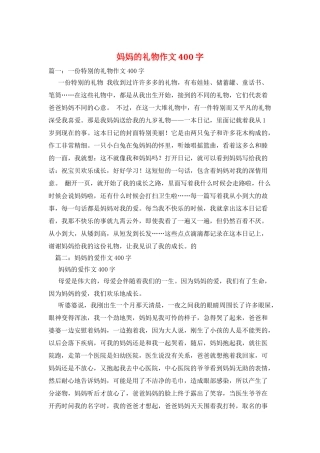 妈妈的礼物作文400字