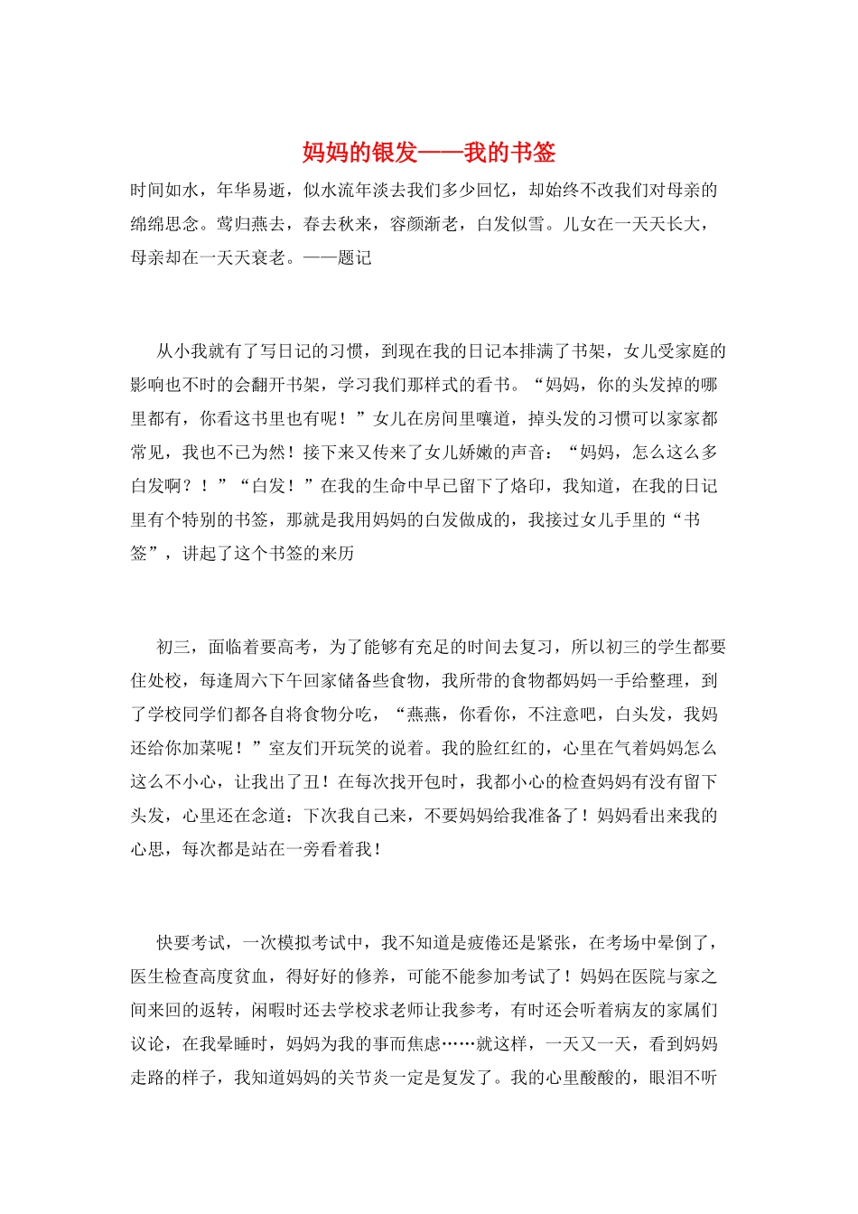 妈妈的银发——我的书签_第1页