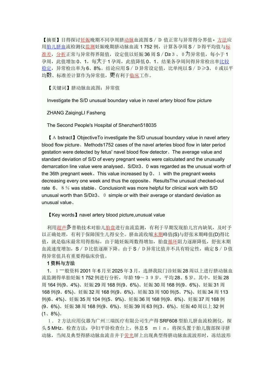 妊娠晚期不同孕周脐动脉血流SD异常值标准分析_第1页
