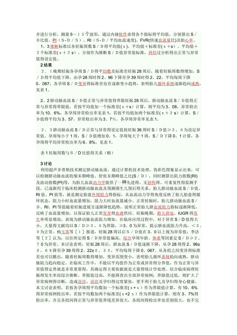 妊娠晚期不同孕周脐动脉血流SD异常值标准分析_第2页