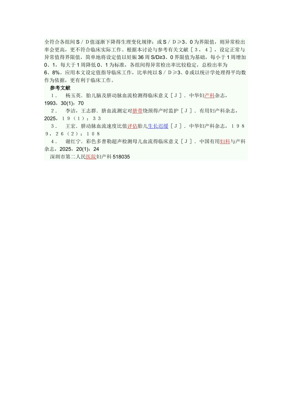 妊娠晚期不同孕周脐动脉血流SD异常值标准分析_第3页