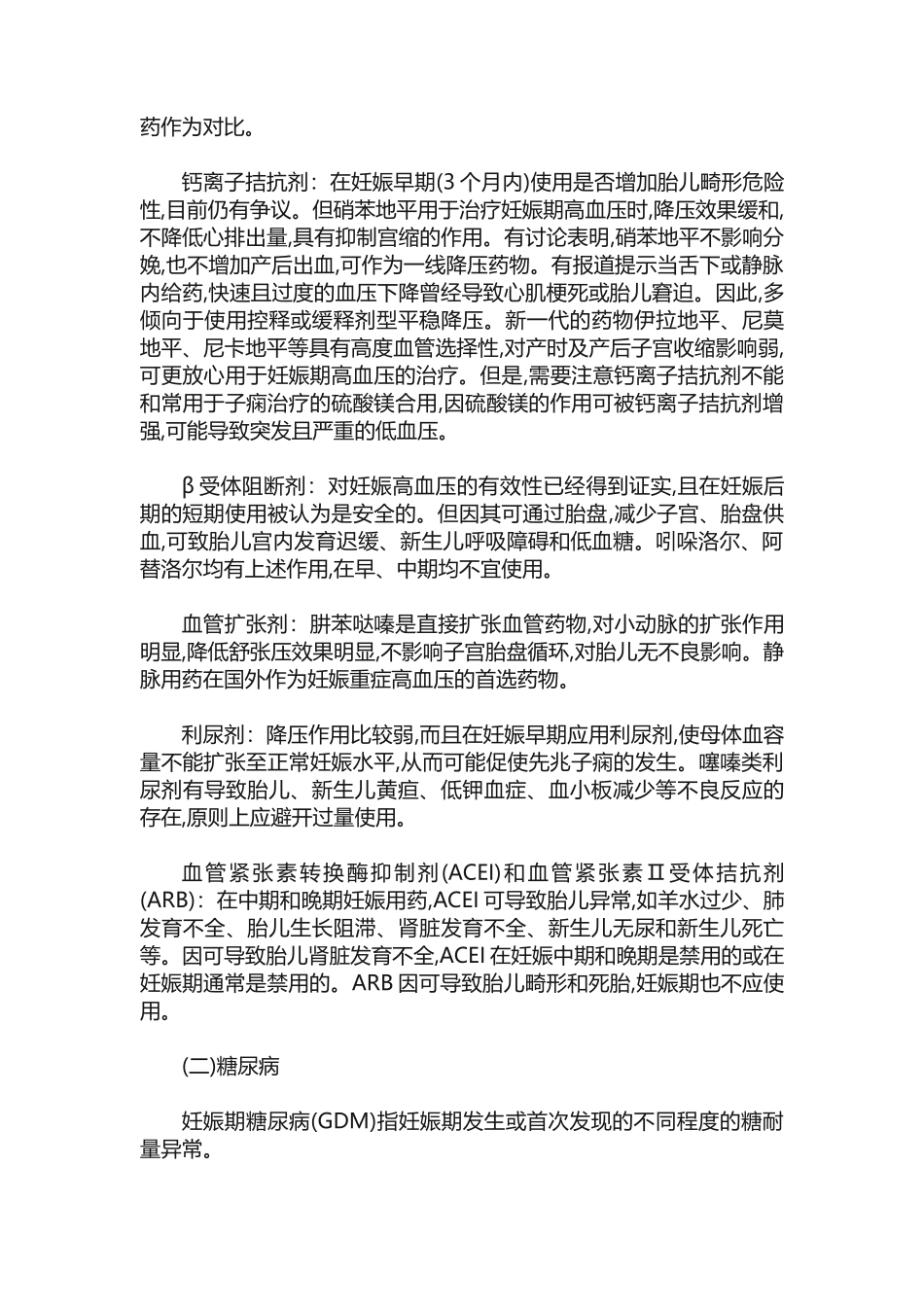 妊娠糖尿病、妊娠高血压等常见并发症药物治疗_第2页