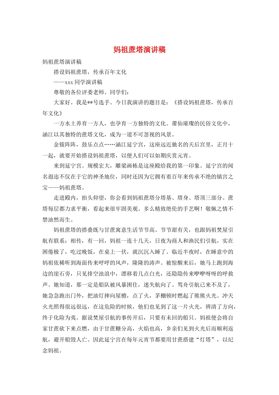 妈祖蔗塔演讲稿_第1页