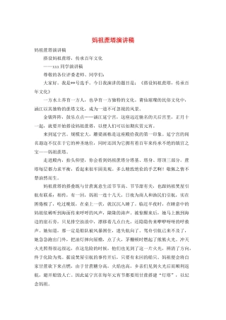 妈祖蔗塔演讲稿