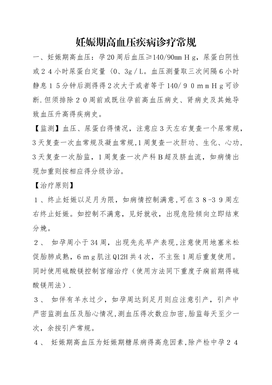 妊娠期高血压诊疗常规_第1页