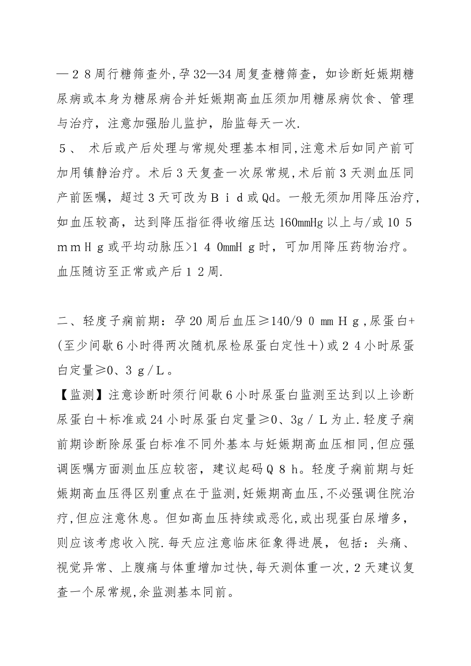 妊娠期高血压诊疗常规_第2页