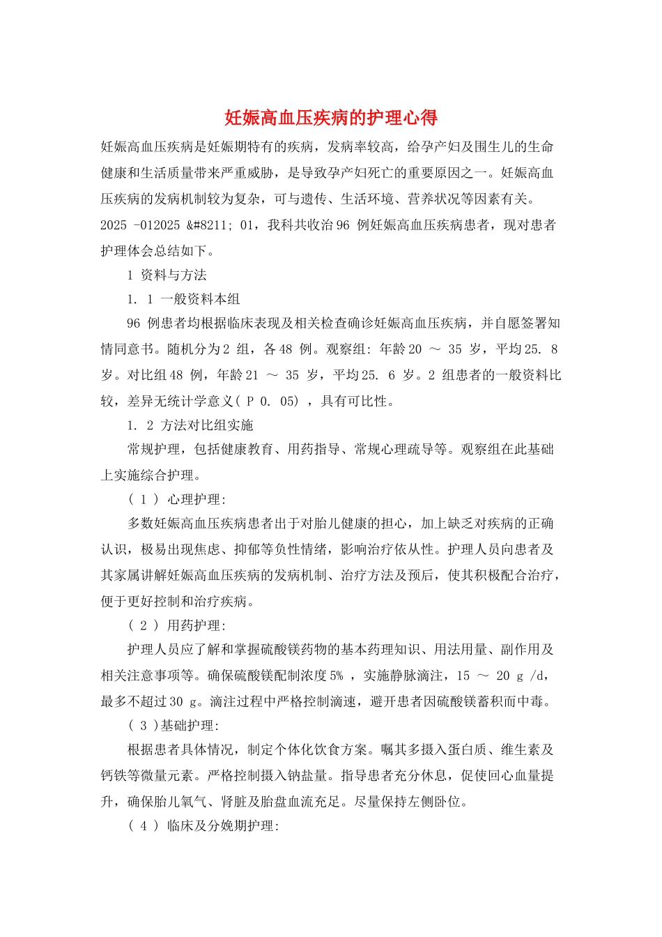 妊娠高血压疾病的护理心得_第1页
